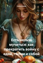 Есть нельзя мучиться: как прекратить войну с едой, телом и собой