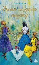 Время поздних надежд