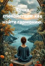 Точка спокойствия: как найти гармонию.