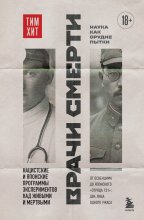 Врачи смерти. Нацистские и японские программы экспериментов над живыми и мертвыми