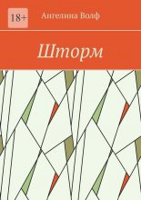 Шторм