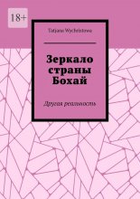 Зеркало страны Бохай. Другая реальность