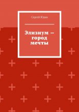 Элизиум – город мечты