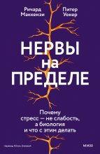 Нервы на пределе. Почему стресс – не слабость, а биология, и что с этим делать