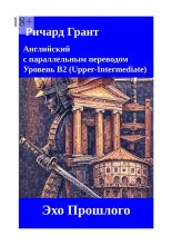 Эхо Прошлого