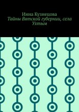 Тайны Вятской губернии, села Ухтым