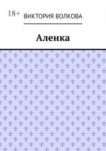 Аленка