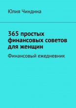 365 простых финансовых советов для женщин. Финансовый ежедневник