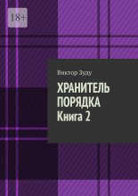 Хранитель порядка. Книга 2. Где порядок, там и хаос