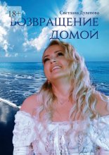 Возвращение домой