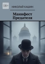 Манифест предателя