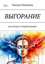 Выгорание. Ты готов к лучшей жизни?