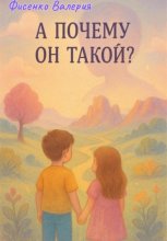 А почему он такой ? Юрий Винокуров, Олег Сапфир