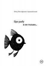 Про рыбу и не только…