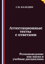 Аттестационные тесты с ответами. Регионоведение как наука и учебная дисциплина