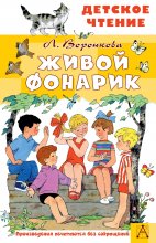 Живой фонарик