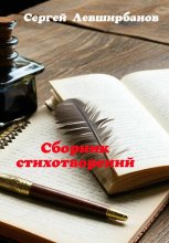Сборник стихотворений
