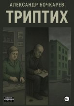 Триптих