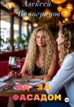 Яд за фасадом