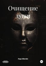 Очищение души Юрий Винокуров, Олег Сапфир