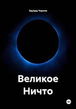 Великое Ничто
