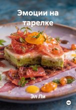 Эмоции на тарелке