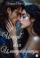 Инкуб для Императрицы Юрий Винокуров, Олег Сапфир