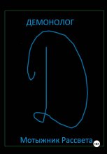 Демонолог