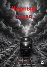 Чёрный поезд