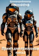 Приют для призраков. Книга 2