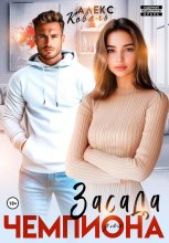 Засада для чемпиона