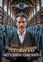 Последний человек офлайн