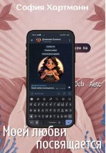 Моей любви посвящается Юрий Винокуров, Олег Сапфир