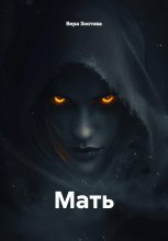 Мать Юрий Винокуров, Олег Сапфир