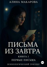 Письма из завтра. Книга 1, первые письма