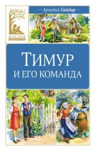 Тимур и его команда Юрий Винокуров, Олег Сапфир