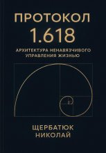 Протокол 1.618: Архитектура Ненавязчивого Управления Жизнью