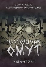 Плотоядный омут