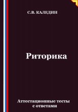 Риторика. Аттестационные тесты с ответами