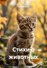 Стихи о животных Юрий Винокуров, Олег Сапфир