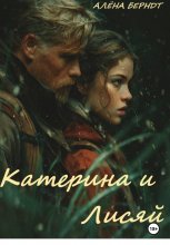 Катерина и Лисяй Юрий Винокуров, Олег Сапфир