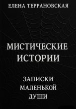 Мистические Истории Записки Маленькой Души