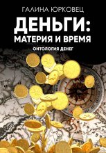 Деньги: материя и время. Онтология денег.