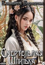 Следствие ведёт некромант. Том 4. Смертельная Шпилька