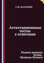 Аттестационные тесты с ответами. Рынок ценных бумаг. Ценные бумаги