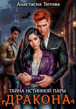 Тайна истинной пары дракона