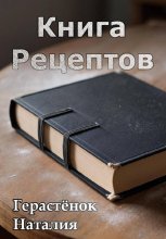 Книга Рецептов Юрий Винокуров, Олег Сапфир