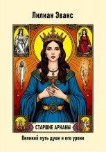 Старшие арканы. Великий путь души и его уроки