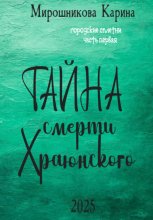 Городские сплетни. Часть первая. Тайна смерти Храюнского