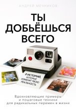 Ты добьешься всего